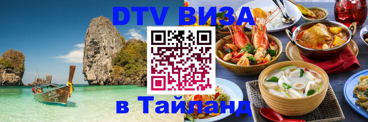 Электронная виза DTV в Тайланд Хуа-Хин 