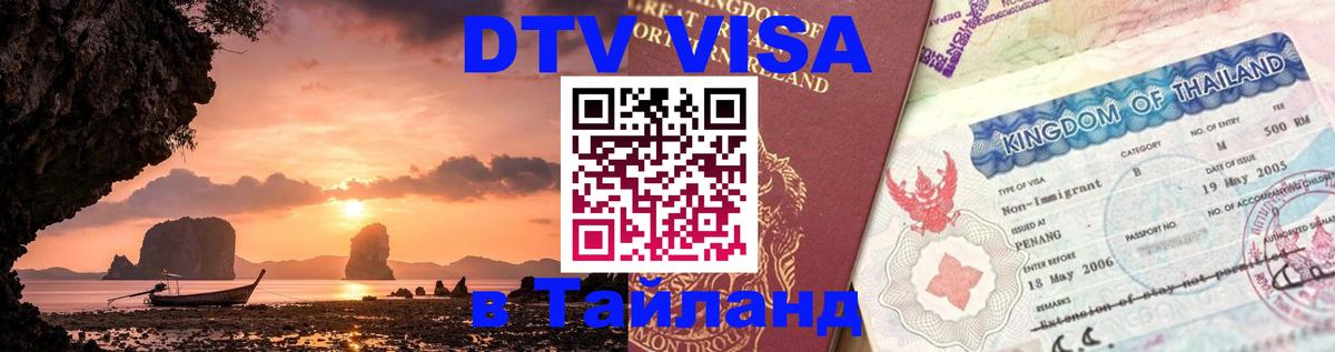 Цены на DTV визу в Таиланд — пакеты услуг, достаточно даже паспорта - Хуа-Хин  03.10.2025 
